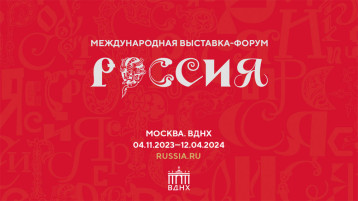 Международная выставка-форум «Россия» Международная выставка-форум «Россия».