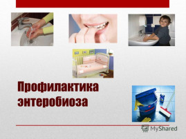 «Профилактика энтеробиоза» «Профилактика энтеробиоза».