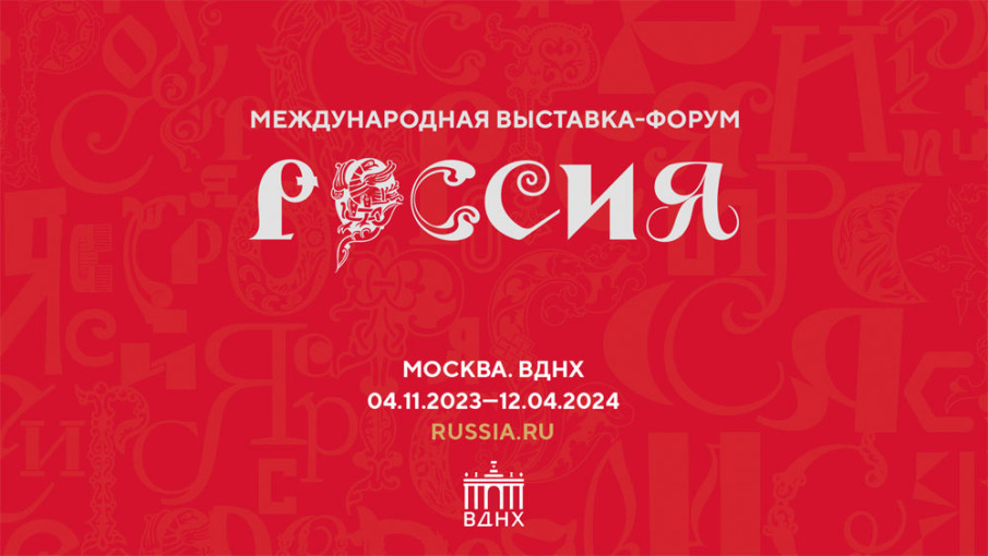 Международная выставка-форум «Россия» Международная выставка-форум «Россия».